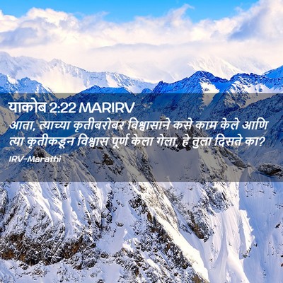 Picture 02 - याकोब 2:22 MARIRV - आता, त्याच्या - Bible Verse Picture