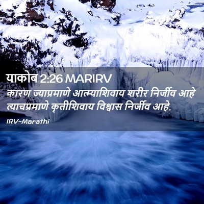 Picture 02 - याकोब 2:26 MARIRV - कारण ज्याप्रमाणे - Bible Verse Picture