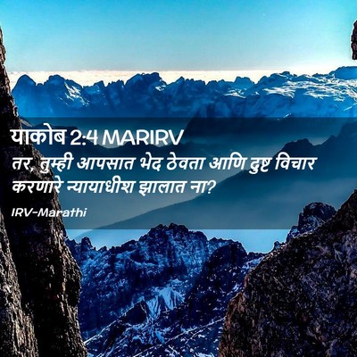 Picture 02 - याकोब 2:4 MARIRV - तर, तुम्ही आपसात - Bible Verse Picture