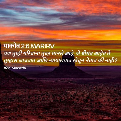 Picture 02 - याकोब 2:6 MARIRV - पण तुम्ही - Bible Verse Picture