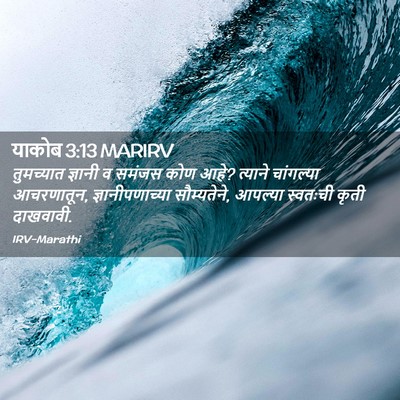 Picture 02 - याकोब 3:13 MARIRV - तुमच्यात ज्ञानी व - Bible Verse Picture