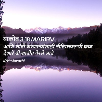 Picture 02 - याकोब 3:18 MARIRV - आणि शांती - Bible Verse Picture