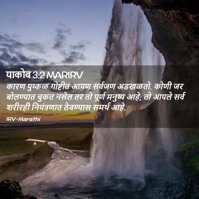Picture 02 - याकोब 3:2 MARIRV - कारण पुष्कळ - Bible Verse Picture