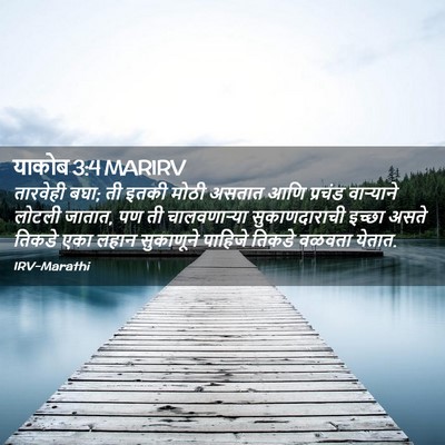 Picture 02 - याकोब 3:4 MARIRV - तारवेही बघा; ती - Bible Verse Picture