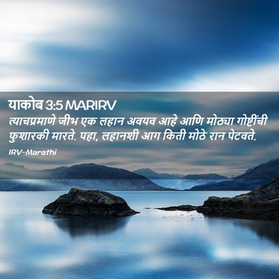 Picture 02 - याकोब 3:5 MARIRV - त्याचप्रमाणे जीभ - Bible Verse Picture