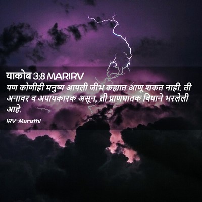 Picture 02 - याकोब 3:8 MARIRV - पण कोणीही मनुष्य - Bible Verse Picture