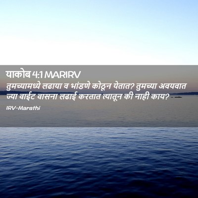 Picture 02 - याकोब 4:1 MARIRV - तुमच्यामध्ये - Bible Verse Picture