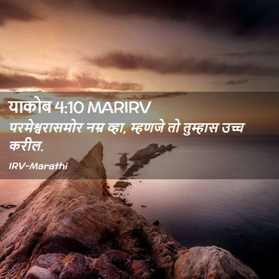 Picture 02 - याकोब 4:10 MARIRV - परमेश्वरासमोर - Bible Verse Picture