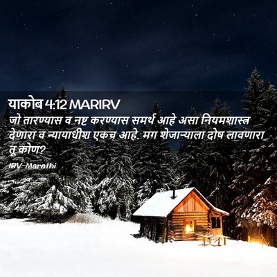 Picture 02 - याकोब 4:12 MARIRV - जो तारण्यास व नष्ट - Bible Verse Picture