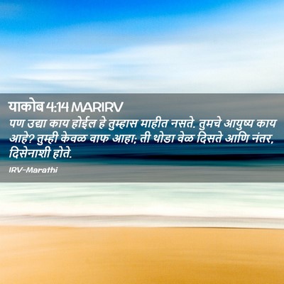 Picture 02 - याकोब 4:14 MARIRV - पण उद्या काय होईल - Bible Verse Picture