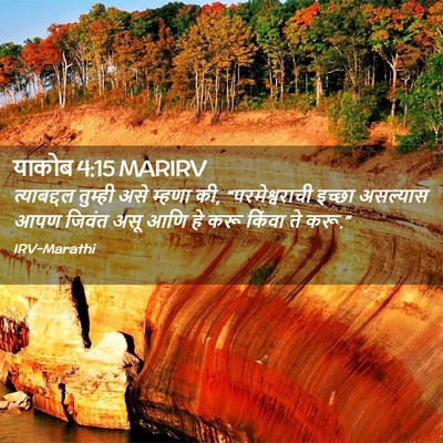 Picture 02 - याकोब 4:15 MARIRV - त्याबद्दल तुम्ही - Bible Verse Picture