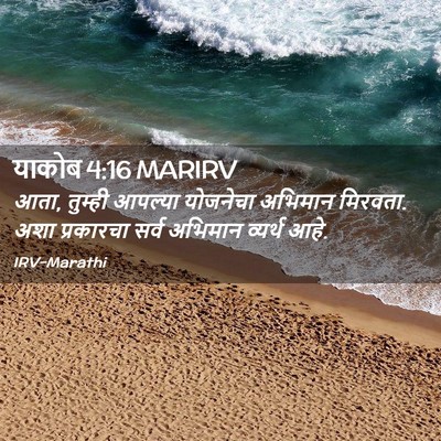 Picture 02 - याकोब 4:16 MARIRV - आता, तुम्ही आपल्या - Bible Verse Picture