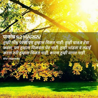 Picture 02 - याकोब 4:2 MARIRV - तुम्ही लोभ धरता पण - Bible Verse Picture