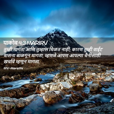 Picture 02 - याकोब 4:3 MARIRV - तुम्ही मागता आणि - Bible Verse Picture