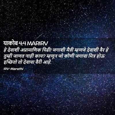 Picture 02 - याकोब 4:4 MARIRV - हे देवाशी - Bible Verse Picture
