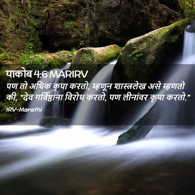 Picture 02 - याकोब 4:6 MARIRV - पण तो अधिक कृपा - Bible Verse Picture