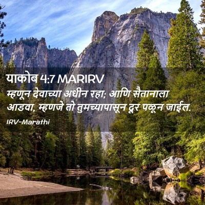 Picture 02 - याकोब 4:7 MARIRV - म्हणून देवाच्या - Bible Verse Picture