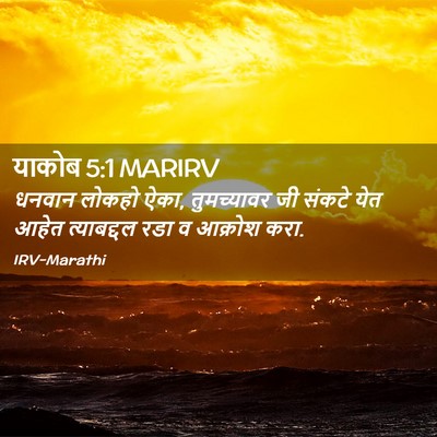 Picture 02 - याकोब 5:1 MARIRV - धनवान लोकहो ऐका, - Bible Verse Picture