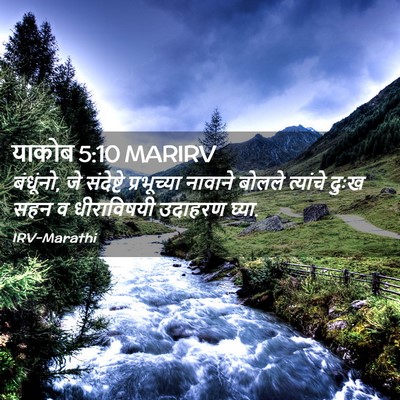 Picture 02 - याकोब 5:10 MARIRV - बंधूंनो, जे - Bible Verse Picture