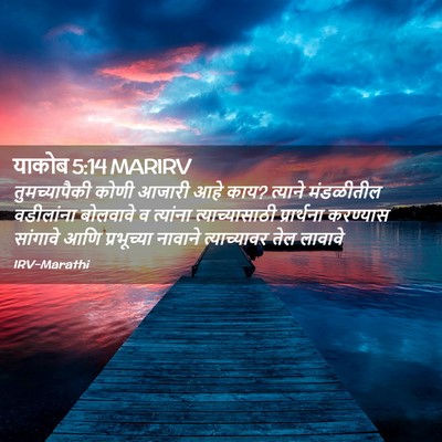 Picture 02 - याकोब 5:14 MARIRV - तुमच्यापैकी कोणी - Bible Verse Picture