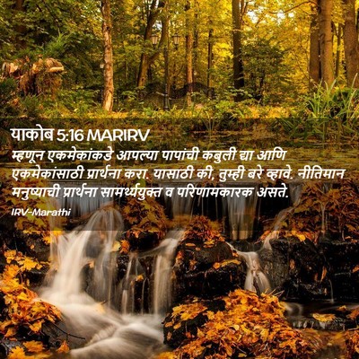 Picture 02 - याकोब 5:16 MARIRV - म्हणून एकमेकांकडे - Bible Verse Picture