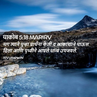 Picture 02 - याकोब 5:18 MARIRV - मग त्याने पुन्हा - Bible Verse Picture