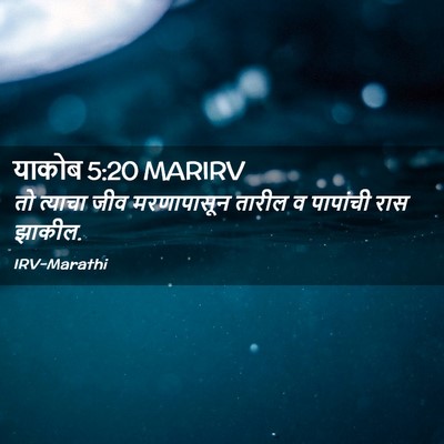 Picture 02 - याकोब 5:20 MARIRV - तो त्याचा जीव - Bible Verse Picture