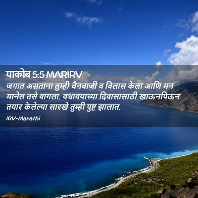 Picture 02 - याकोब 5:5 MARIRV - जगात असताना - Bible Verse Picture