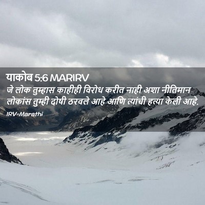 Picture 02 - याकोब 5:6 MARIRV - जे लोक तुम्हास - Bible Verse Picture