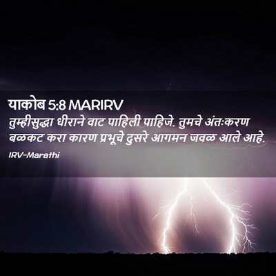 Picture 02 - याकोब 5:8 MARIRV - तुम्हीसुद्धा - Bible Verse Picture