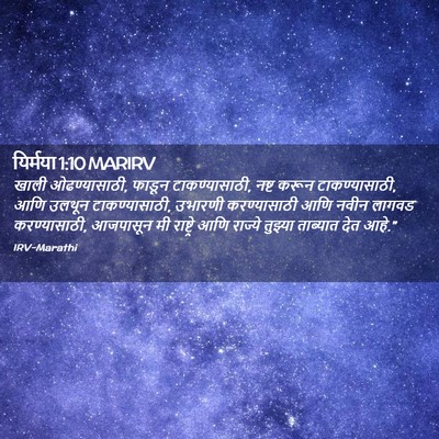 Picture 02 - यिर्मया 1:10 MARIRV - खाली ओढण्यासाठी, - Bible Verse Picture