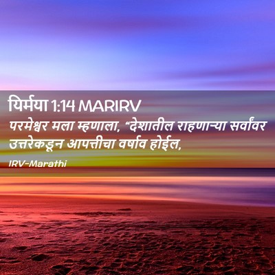 Picture 02 - यिर्मया 1:14 MARIRV - परमेश्वर मला - Bible Verse Picture