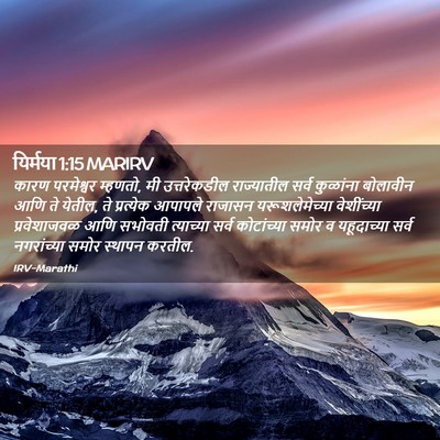 Picture 02 - यिर्मया 1:15 MARIRV - कारण परमेश्वर - Bible Verse Picture
