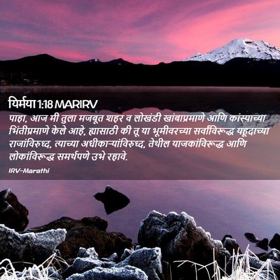 Picture 02 - यिर्मया 1:18 MARIRV - पाहा, आज मी तुला - Bible Verse Picture