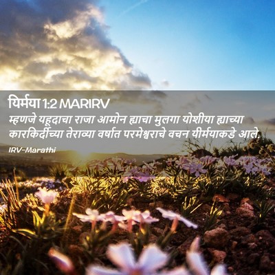 Picture 02 - यिर्मया 1:2 MARIRV - म्हणजे यहूदाचा - Bible Verse Picture