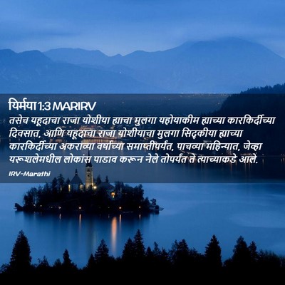 Picture 02 - यिर्मया 1:3 MARIRV - तसेच यहूदाचा राजा - Bible Verse Picture