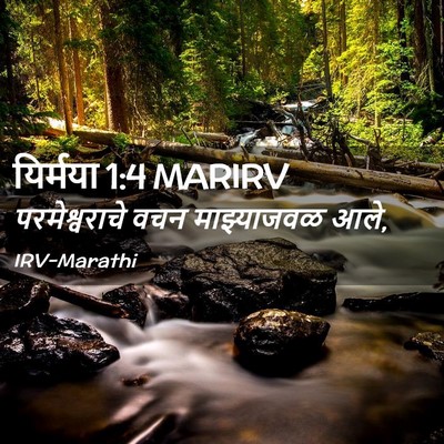 Picture 02 - यिर्मया 1:4 MARIRV - परमेश्वराचे वचन - Bible Verse Picture
