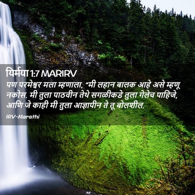 Picture 02 - यिर्मया 1:7 MARIRV - पण परमेश्वर मला - Bible Verse Picture