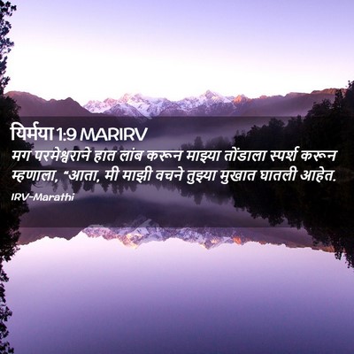 Picture 02 - यिर्मया 1:9 MARIRV - मग परमेश्वराने - Bible Verse Picture