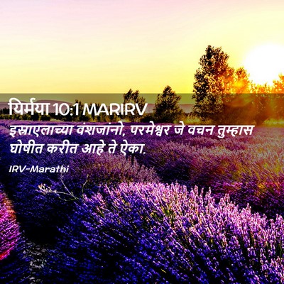 Picture 02 - यिर्मया 10:1 MARIRV - इस्राएलाच्या - Bible Verse Picture