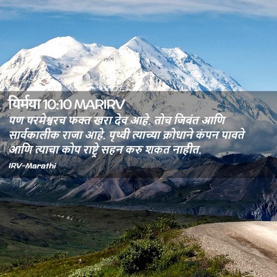 Picture 02 - यिर्मया 10:10 MARIRV - पण परमेश्वरच फक्त - Bible Verse Picture