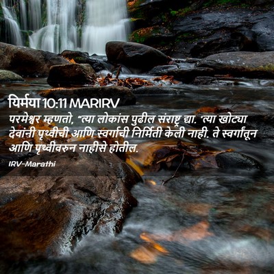 Picture 02 - यिर्मया 10:11 MARIRV - परमेश्वर म्हणतो, - Bible Verse Picture