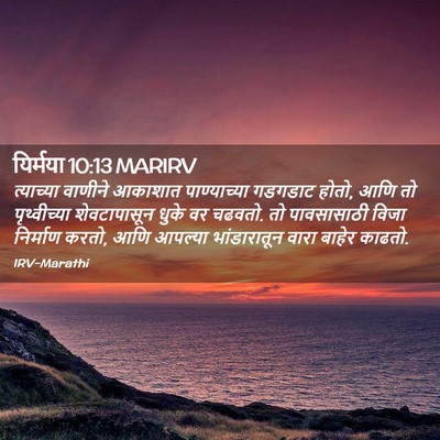 Picture 02 - यिर्मया 10:13 MARIRV - त्याच्या वाणीने - Bible Verse Picture