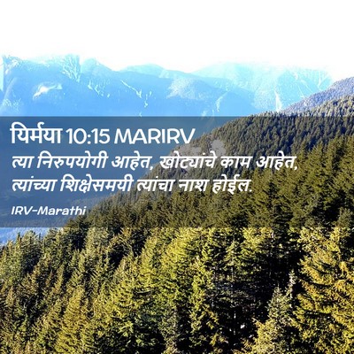 Picture 02 - यिर्मया 10:15 MARIRV - त्या निरुपयोगी - Bible Verse Picture
