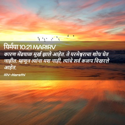Picture 02 - यिर्मया 10:21 MARIRV - कारण मेंढपाळ - Bible Verse Picture
