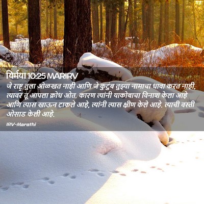 Picture 02 - यिर्मया 10:25 MARIRV - जे राष्ट्र तुला - Bible Verse Picture