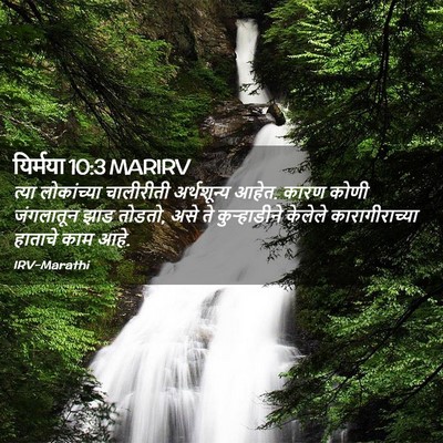 Picture 02 - यिर्मया 10:3 MARIRV - त्या लोकांच्या - Bible Verse Picture