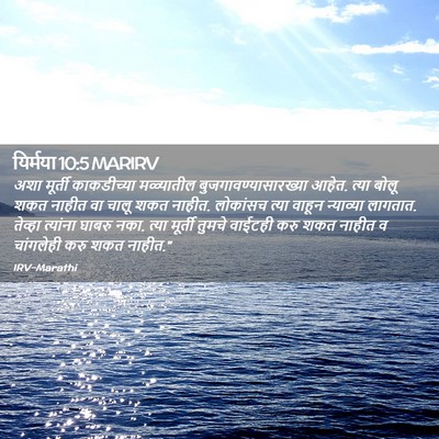 Picture 02 - यिर्मया 10:5 MARIRV - अशा मूर्ती - Bible Verse Picture