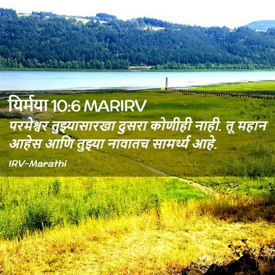 Picture 02 - यिर्मया 10:6 MARIRV - परमेश्वर - Bible Verse Picture