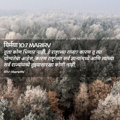 Picture 02 - यिर्मया 10:7 MARIRV - तुला कोण भिणार - Bible Verse Picture